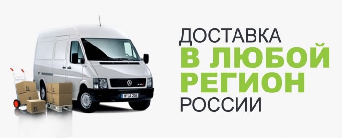 Доставка в любой регион РФ